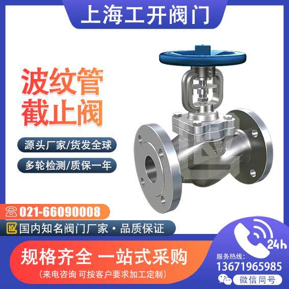 波紋管截止閥|截止閥|鑄鋼波紋管截止閥|不銹鋼波紋管截止閥|德標(biāo)波紋管截止閥|進(jìn)口波紋管截止閥