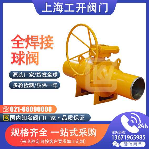 燃?xì)夂附忧蜷y|天然氣管線球閥|球閥|焊接球閥|全焊接固定式球閥|焊接蝸輪手動(dòng)球閥|Q67F|手動(dòng)焊接球閥|全通徑焊接球閥