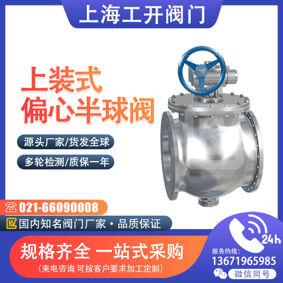 球閥|上裝式偏心半球閥|偏芯球閥|偏芯半球閥|手動(dòng)上裝偏芯球閥|PQ47F