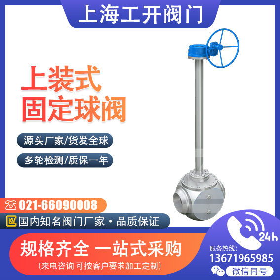 球閥|固定式球閥|上裝式球閥|上裝式固定球閥|加長(zhǎng)桿球閥|上裝固定式加長(zhǎng)桿球閥
