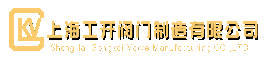 氣動(dòng)閥門(mén)|電動(dòng)閥門(mén)|調(diào)節(jié)閥廠(chǎng)家|上海工開(kāi)閥門(mén)制造有限公司官網(wǎng)